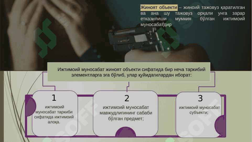 Жиноят объекти 3