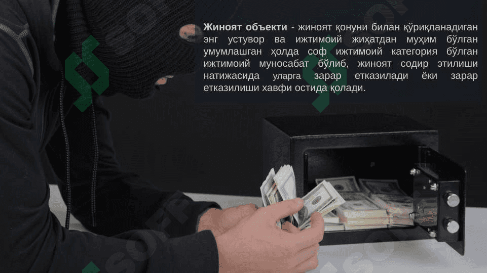Жиноят объекти 4