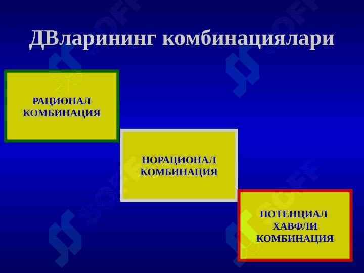 Дори моддаларининг ўзаро таъсири 4