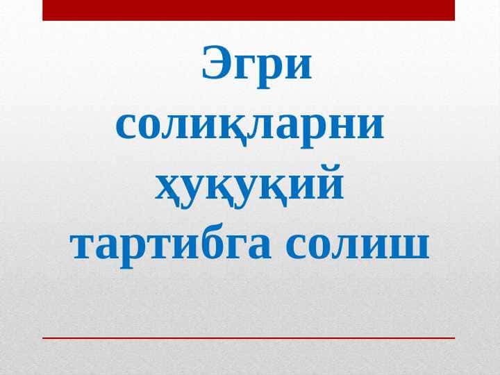 Эгри солиқларни ҳуқуқий тартибга солиш