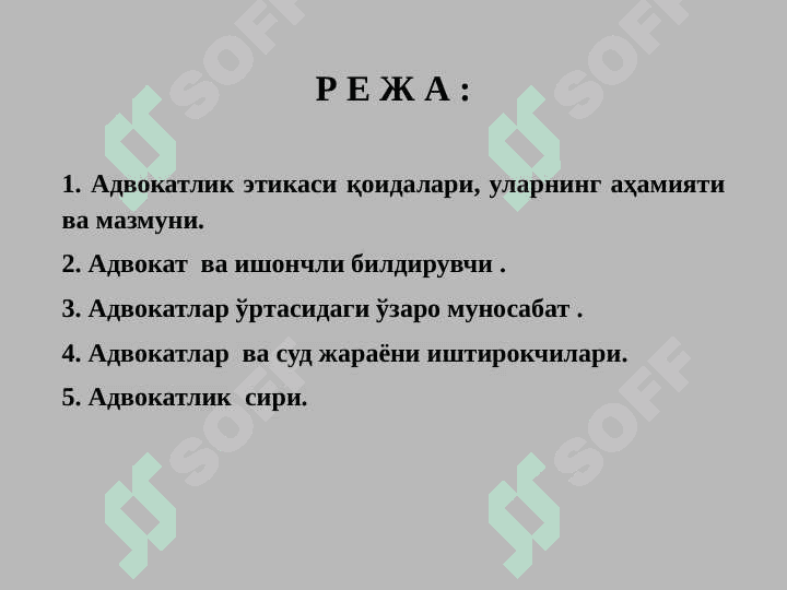 Адвокатнинг касбий  этикаси 2