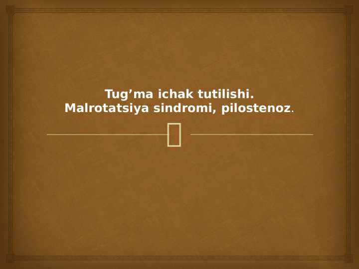 Tug’ma ichak tutilishi.Malrotatsiya sindromi, pilostenoz