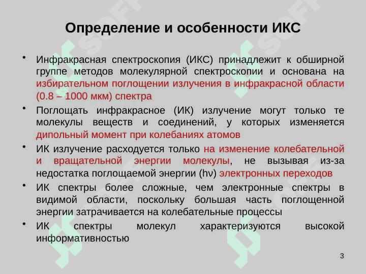 Колебательная спектроскопия 3