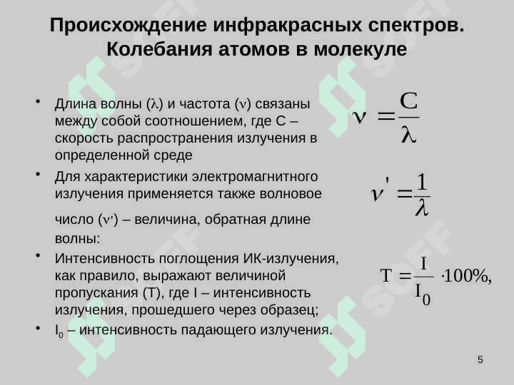 Колебательная спектроскопия 5