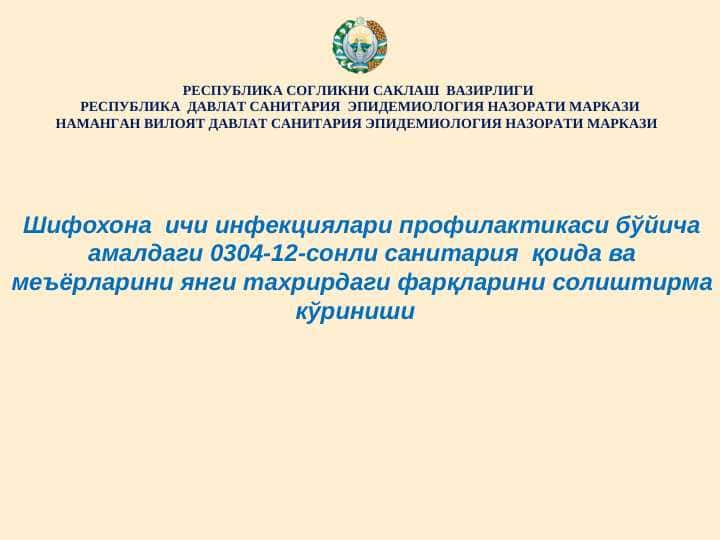 СанПиН 0342-17 . Шифохона  ичи инфекциялари профилактикаси бўйича амалдаги 0304-12-сонли санитария  қоида ва меъёрларини янги тахрирдаги фарқларини солиштирма кўриниши