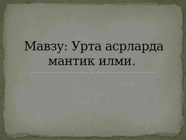 Урта асрларда мантик илми