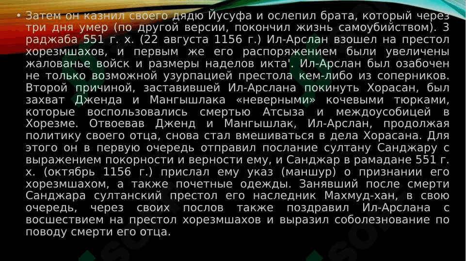 ПРИЧИНЫ РАЗГРОМА ГОСУДАРСТВА ХОРЕЗМШАХОВ 6