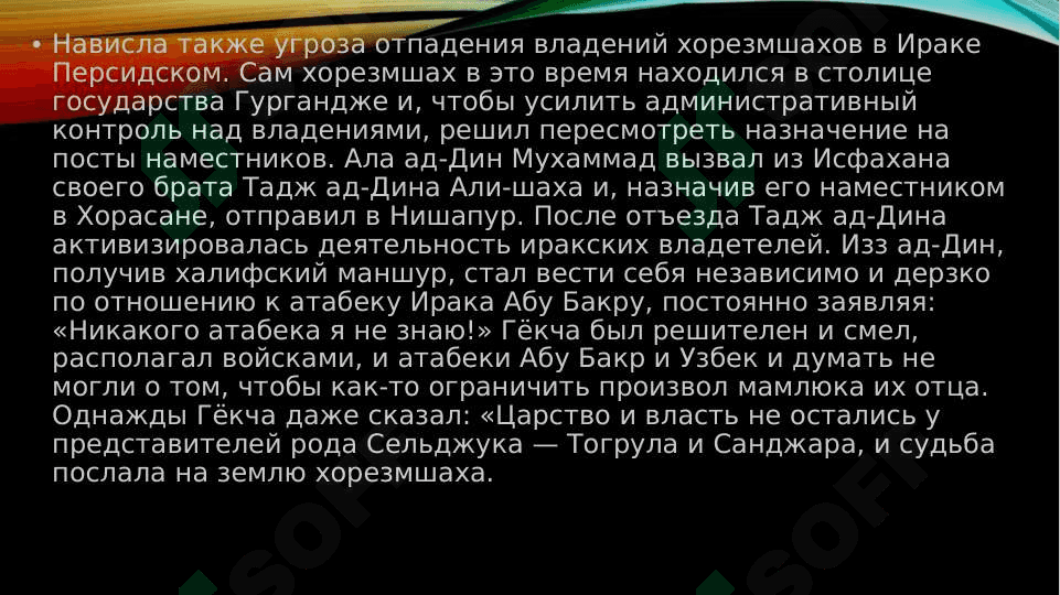 ПРИЧИНЫ РАЗГРОМА ГОСУДАРСТВА ХОРЕЗМШАХОВ 8