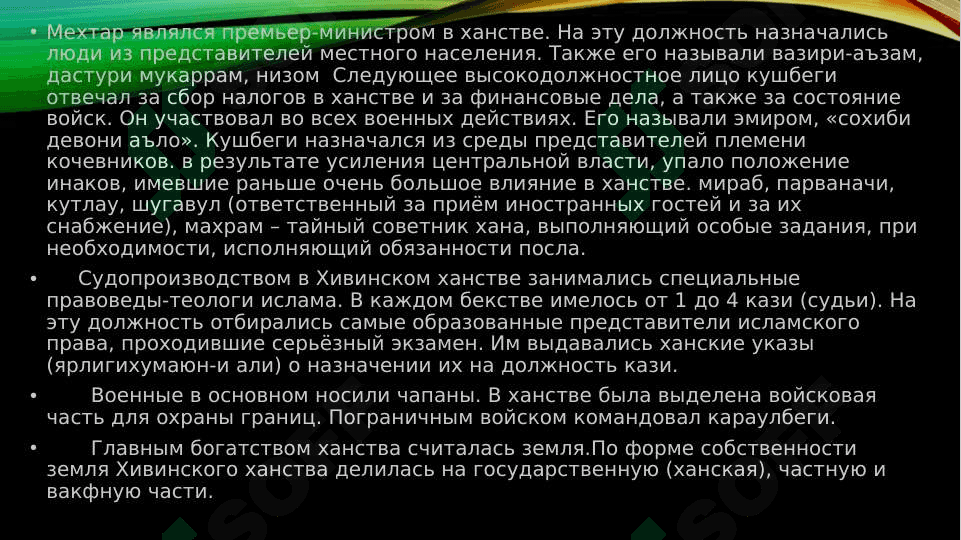 Государственная система Хивинского ханства 7