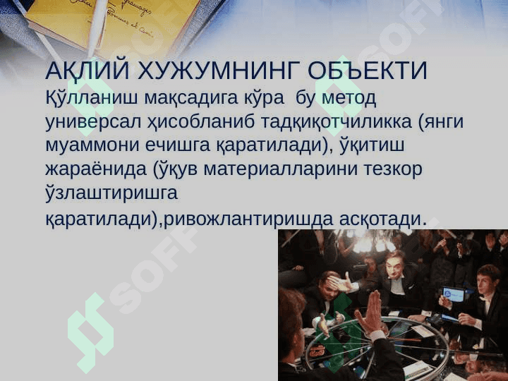 «АҚЛИЙ ҲУЖУМ» методи 8
