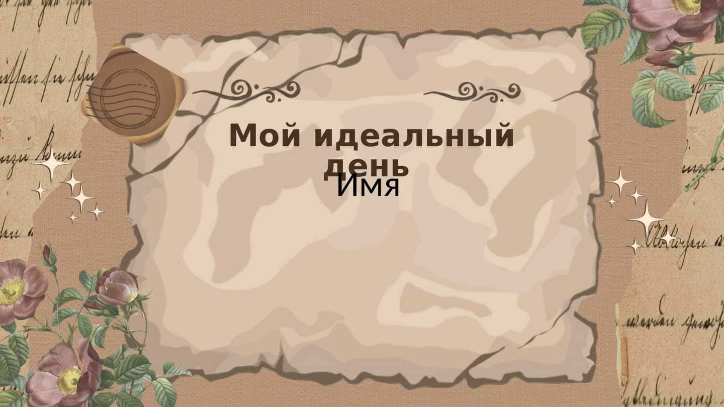 Мой идеальный день
