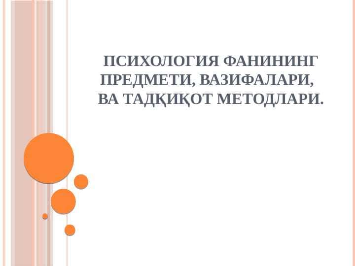 ПСИХОЛОГИЯ ФАНИНИНГ ПРЕДМЕТИ, ВАЗИФАЛАРИ,  ВА ТАДҚИҚОТ МЕТОДЛАРИ.