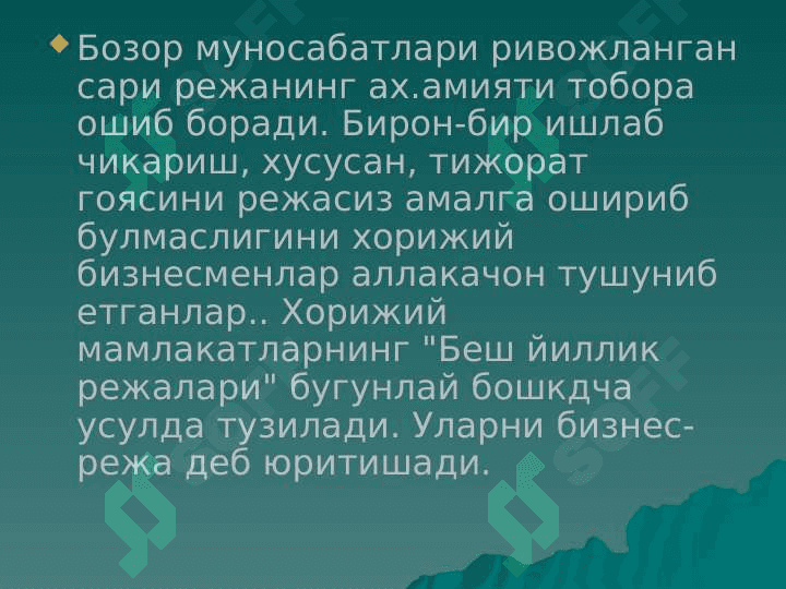 Biznes reja. Бизнес-режа 6