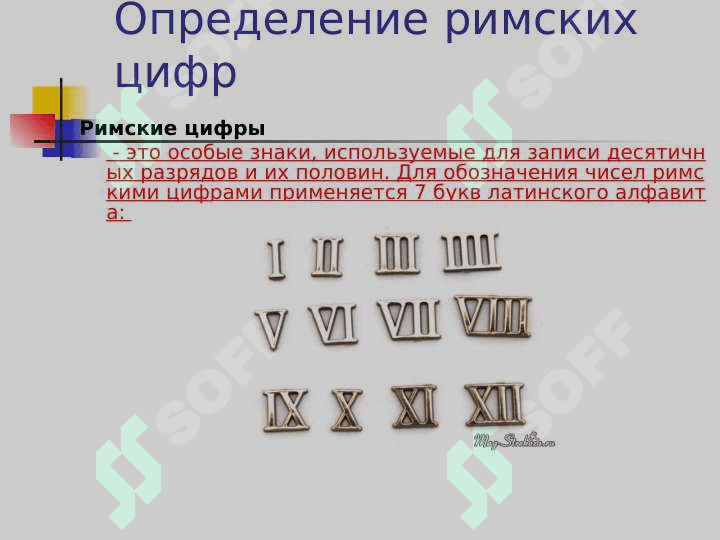 Римские цифры 2