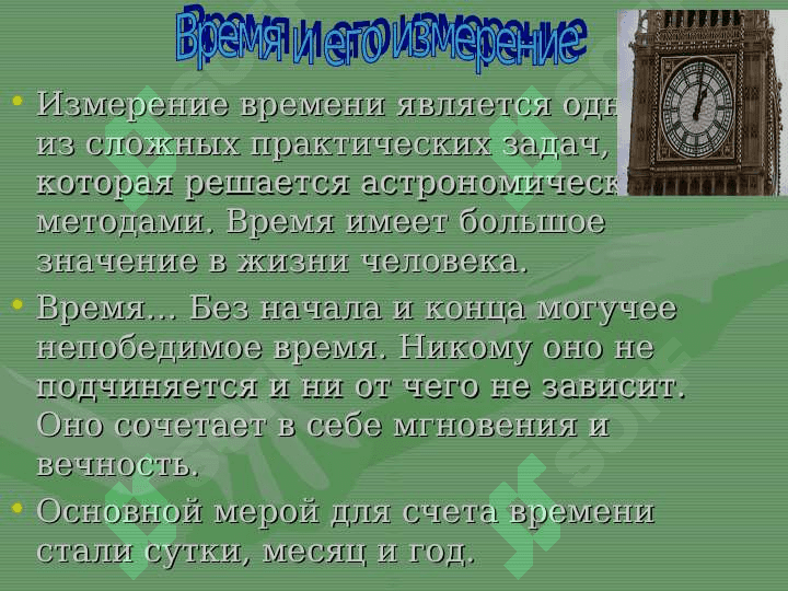 Время и его измерение 3