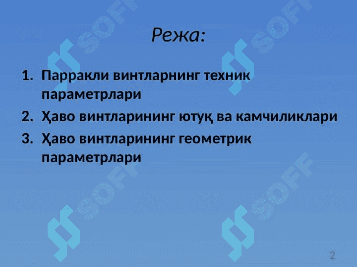 Ҳаво винти аэродинамикаси 2