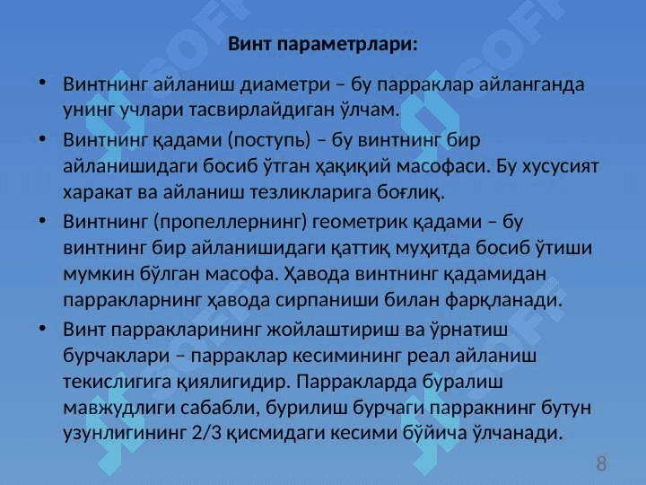 Ҳаво винти аэродинамикаси 8