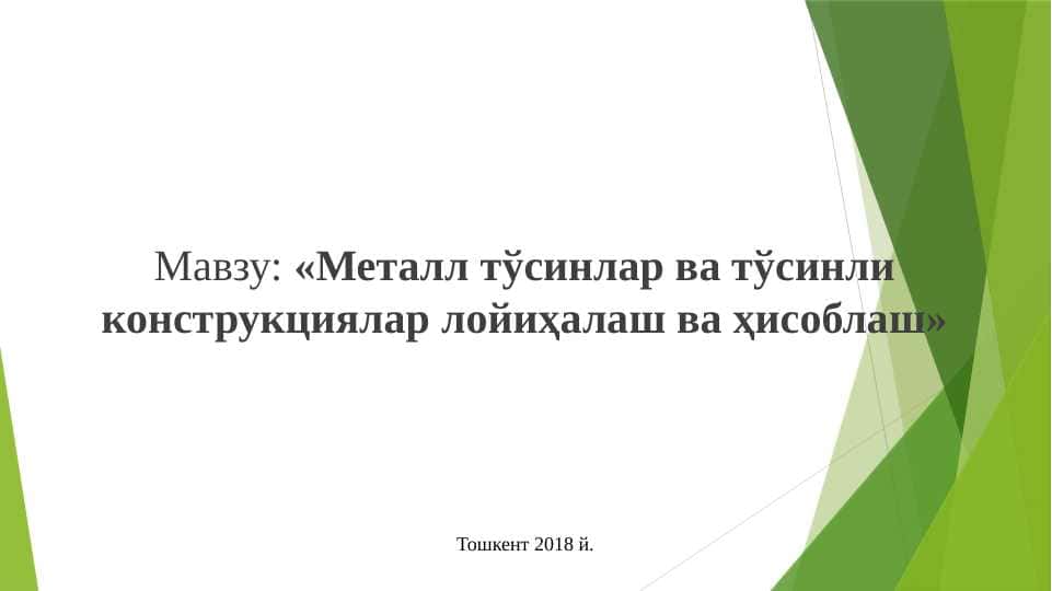 Металл тўсинлар ва тўсинли конструкциялар лойиҳалаш ва ҳисоблаш