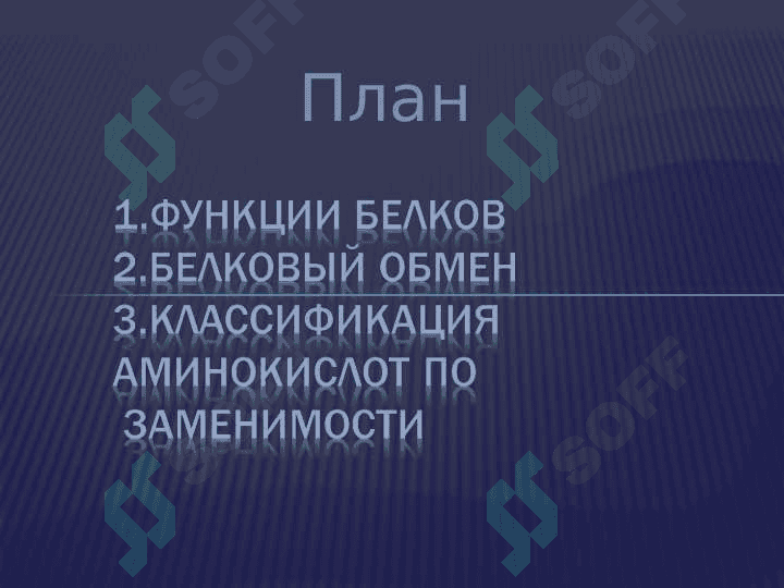 ПЕРЕВАРИВАНИЕ БЕЛКОВ.ОБЩИЕ ПУТИ ОБМЕНА АМИНОКИСЛОТ 2