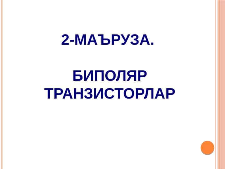 БИПОЛЯР ТРАНЗИСТОРЛАР