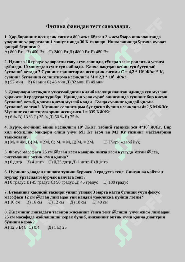 Физика фанидан тест fizika test 2