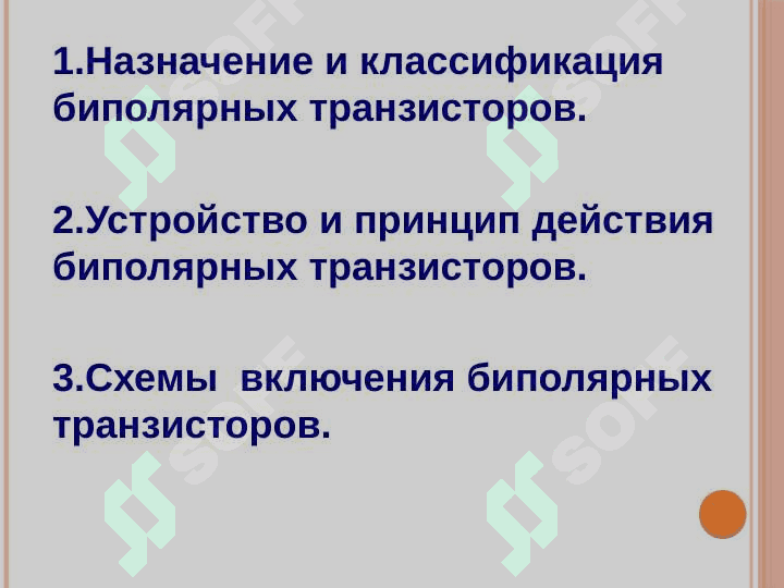 БИПОЛЯРНЫЕ ТРАНЗИСТОРЫ 2