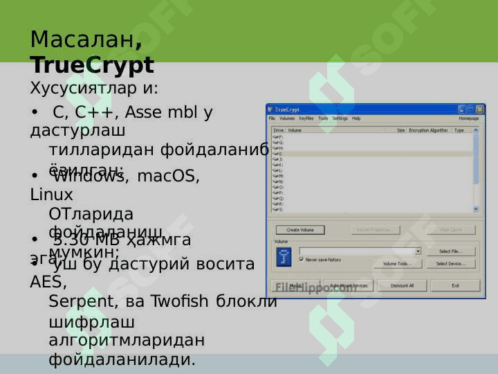 Дискни ва файлни шифрлаш 6
