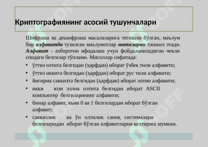 Криптографиянинг  асосий тушунчалари 4