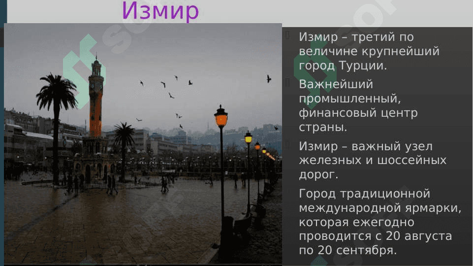 ТУРЦИЯ 8