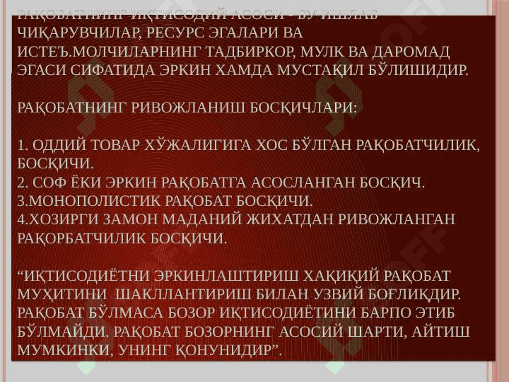 РАҚОБАТ ВА МОНОПОЛИЯ 4