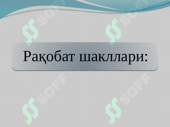 РАҚОБАТ ВА МОНОПОЛИЯ 5