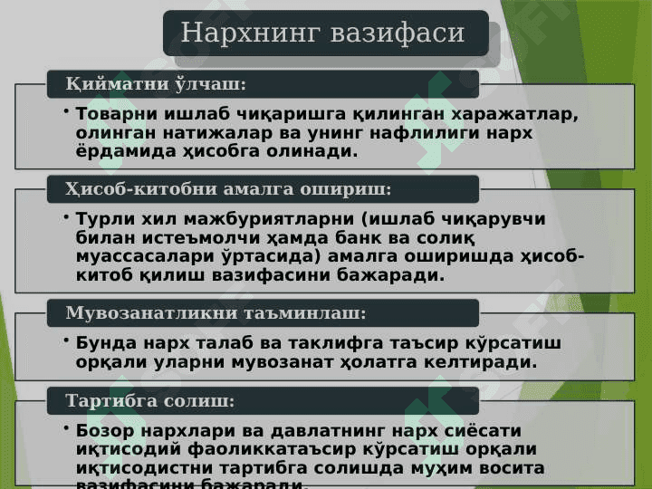 ИҚТИСОДИЁТДА НАРХ ВА УНИНГ ШАКЛЛАНИШИ 5