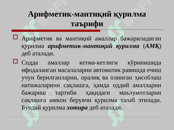 Арифметик – мантиқий қурилма 2