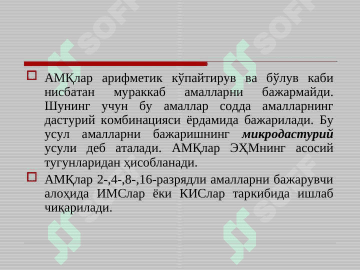 Арифметик – мантиқий қурилма 4