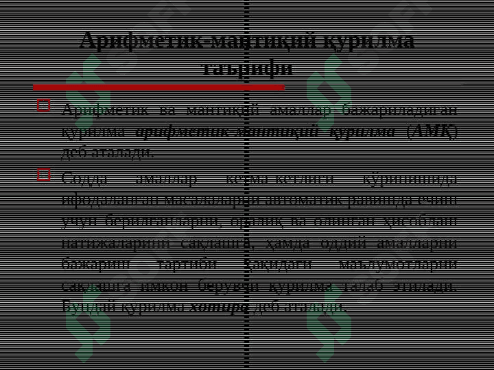 Арифметик – мантиқий қурилма 2