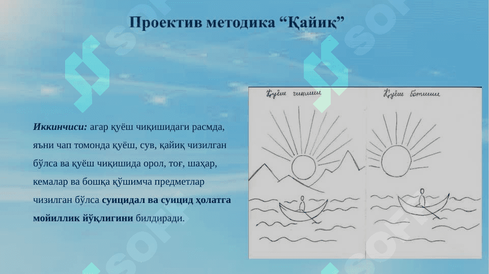 Проектив методика “Қайиқ” 3