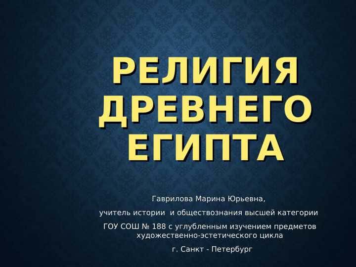 РЕЛИГИЯДРЕВНЕГО ЕГИПТА