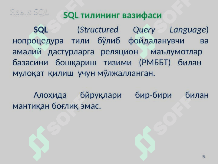 SQL тили. SQL операторлари 5