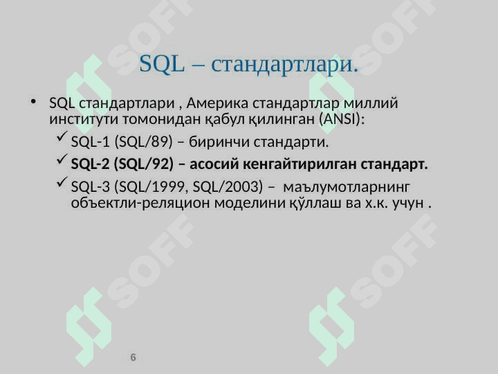 SQL тили. SQL операторлари 6