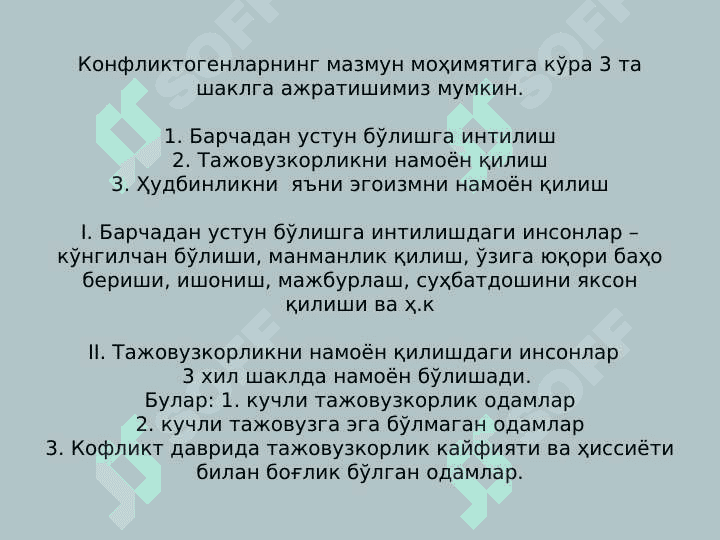 Конфликт инсон ҳаётининг ажралмас таркиби сифатида: конфлектогенлар 5