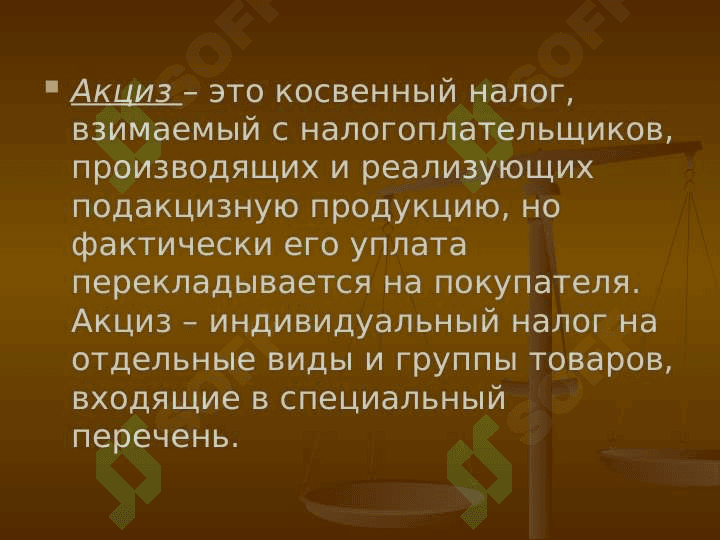 Акцизный налог. 2