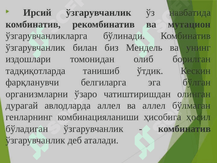 Генетик материалнинг ўзгарувчанлиги. Ўзгарувчанлик ва унинг хиллари. Ген ёки нуқтали мутациялар. Хромосома ва геном мутациялари. Генетик ва цитологик хариталар. Одам кариотипи ва хромосом гуруҳлари. Популяцион генетика. Популяцияларда генлар ва генотиплар частотаси. Харди-Вайнберг қонуни 5