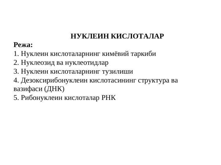 НУКЛЕИН КИСЛОТАЛАР
