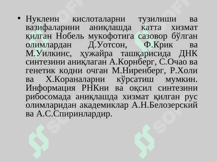 НУКЛЕИН КИСЛОТАЛАР 3