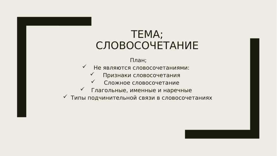Словосочетание