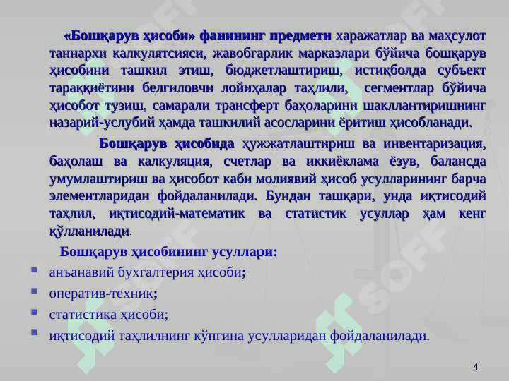 Бошқарув ҳисобига кириш 4