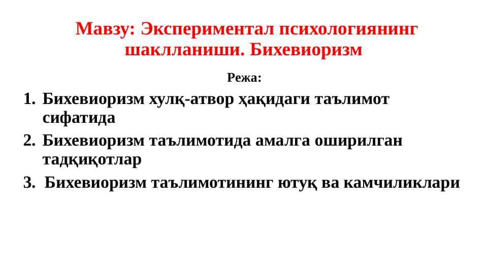 Экспериментал психологиянинг шаклланиши. Бихевиоризм