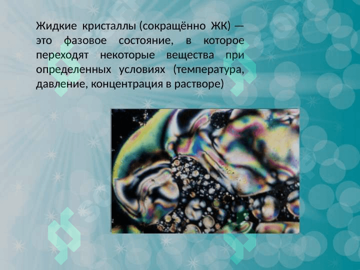 Жидкие кристаллы 3