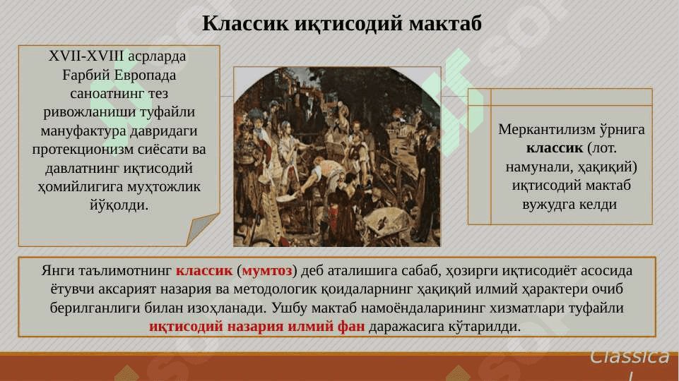 Илк классик иқтисодий мактаб 3