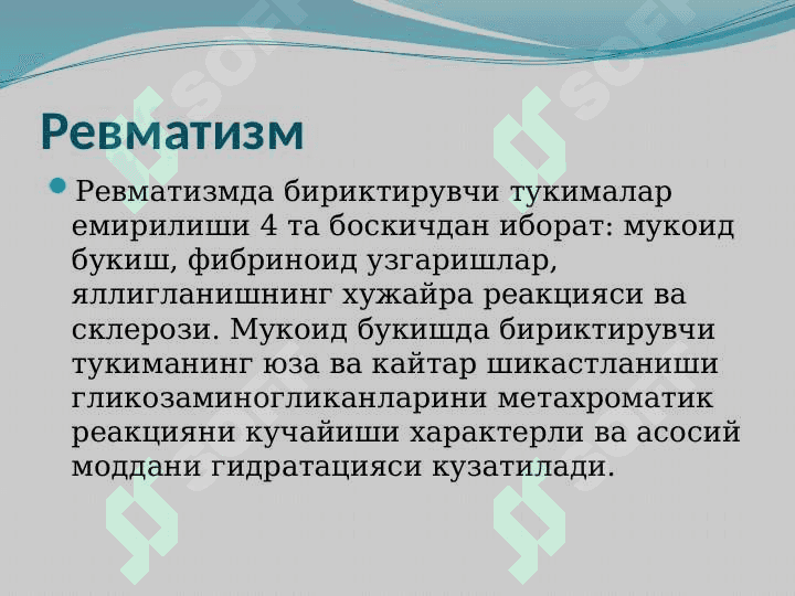 Ревматизм 3